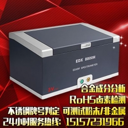 3V專業(yè)供應(yīng)優(yōu)質(zhì)X熒光光譜儀 EDX-8800H元素分析儀